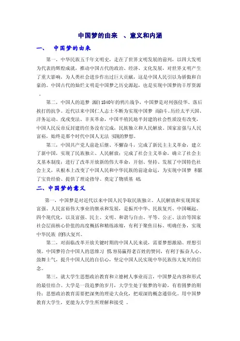 中国梦的由来、意义和内涵