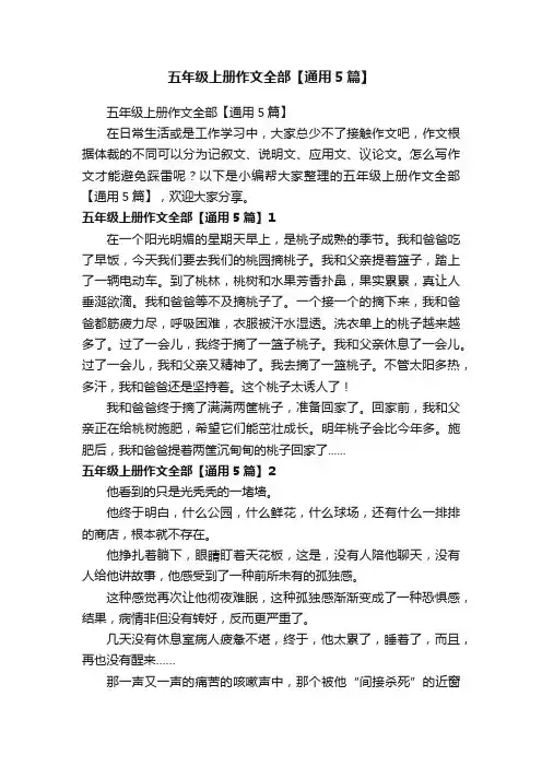 五年级上册作文全部【通用5篇】