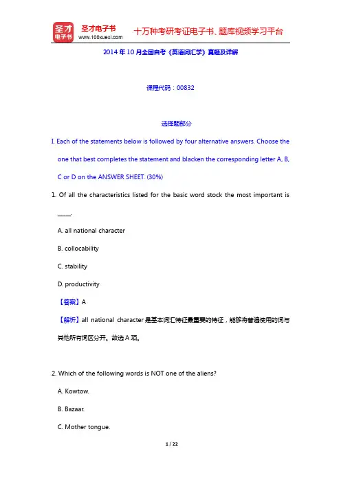 2014年10月全国自考《英语词汇学》真题及详解【圣才出品】