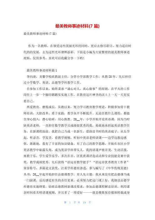 最美教师事迹材料(7篇)