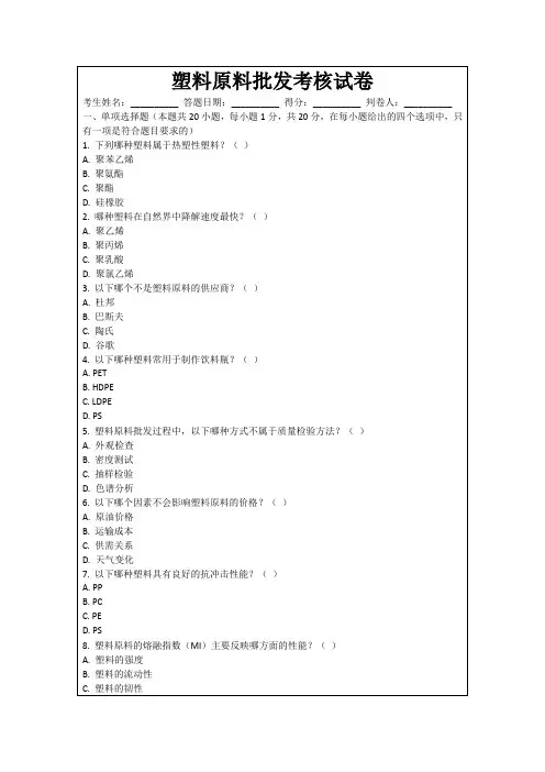 塑料原料批发考核试卷