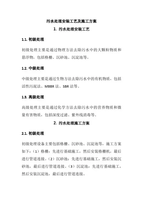 污水处理安装工艺及施工方案
