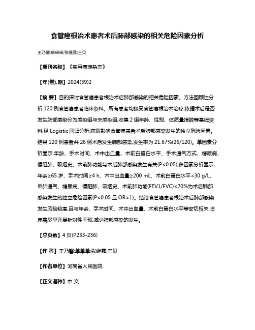 食管癌根治术患者术后肺部感染的相关危险因素分析