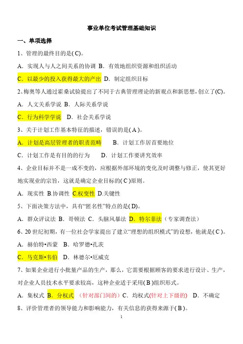 事业单位考试管理基础知识(含答案详解)