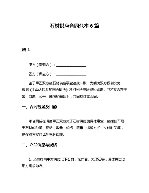 石材供应合同范本6篇