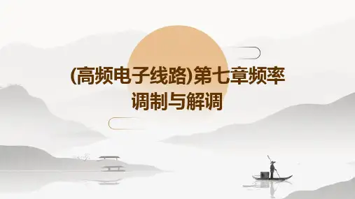 (高频电子线路)第七章频率调制与解调