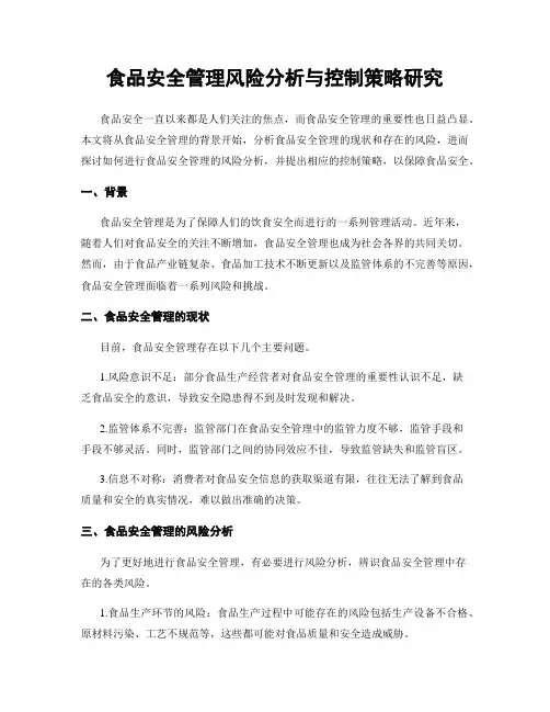 食品安全管理风险分析与控制策略研究