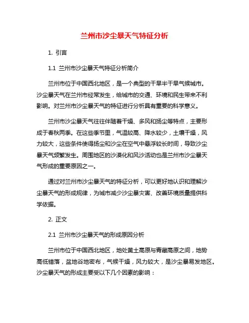 兰州市沙尘暴天气特征分析