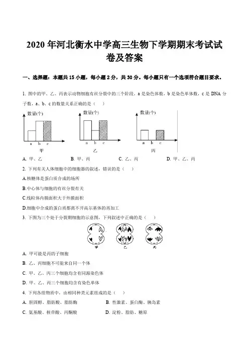 2020年河北衡水中学高三生物下学期期末考试试卷及答案