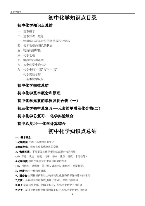 最全初中化学知识点总结(精编版)-化学的知识点总结