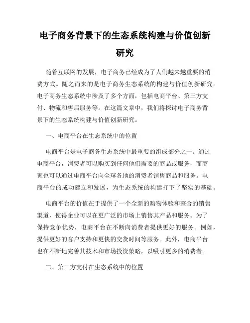 电子商务背景下的生态系统构建与价值创新研究