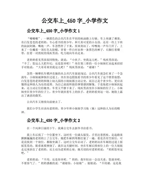 公交车上450字小学作文