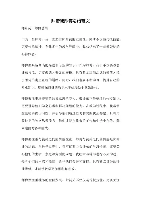 师带徒师傅总结范文