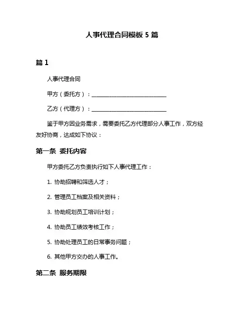 人事代理合同模板5篇