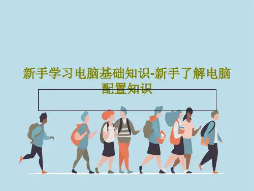 新手学习电脑基础知识-新手了解电脑配置知识共85页