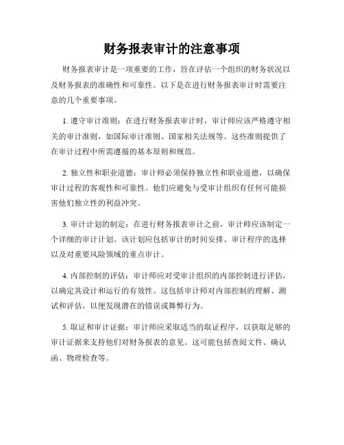 财务报表审计的注意事项