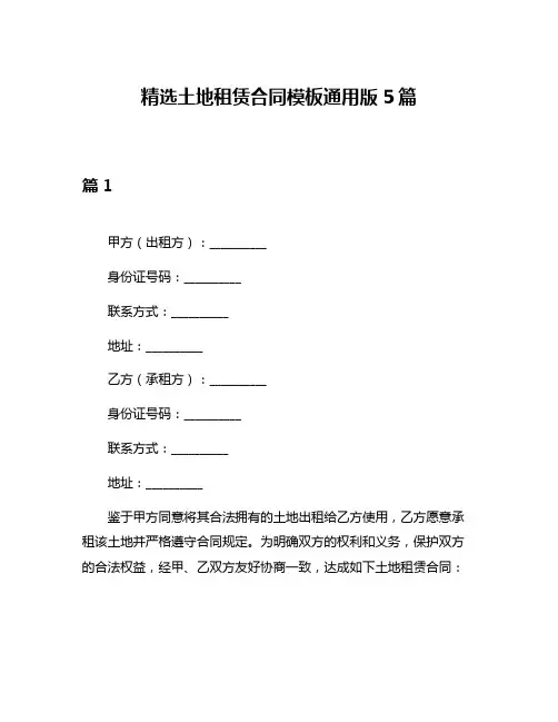 精选土地租赁合同模板通用版5篇