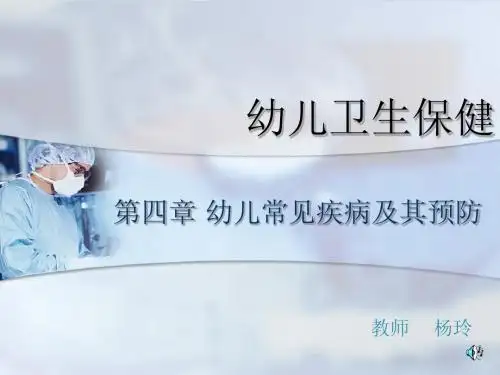 幼儿卫生保健第四章第一节幻灯片