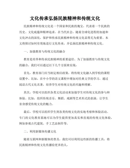 文化传承弘扬民族精神和传统文化