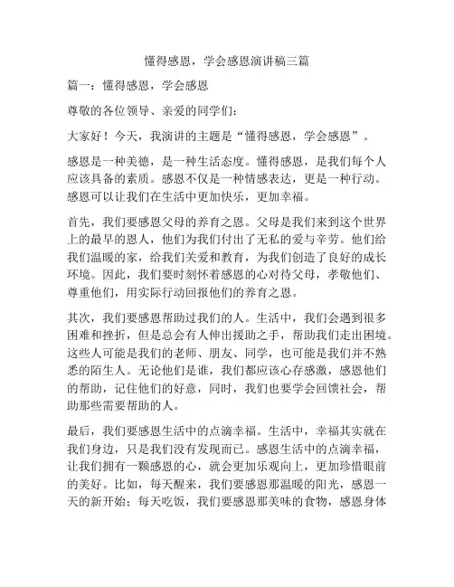 懂得感恩,学会感恩演讲稿三篇