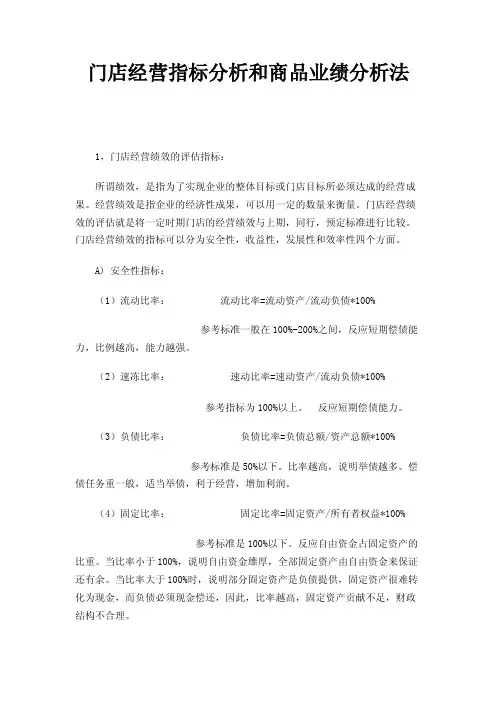 门店经营指标分析和商品业绩分析法