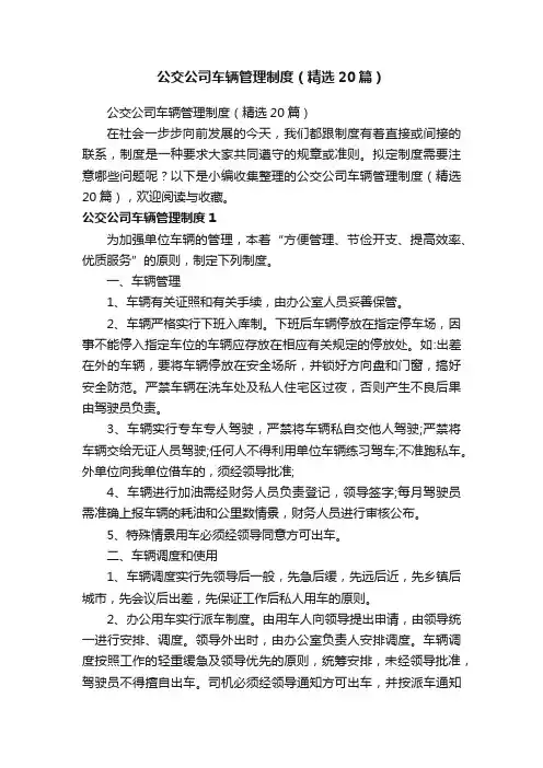 公交公司车辆管理制度（精选20篇）