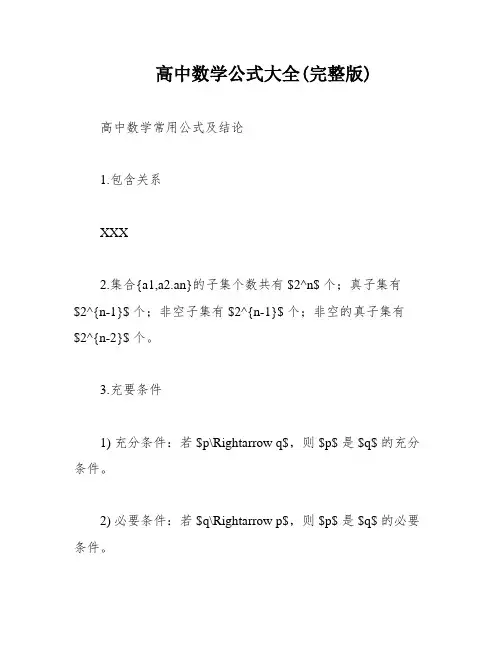 高中数学公式大全(完整版)