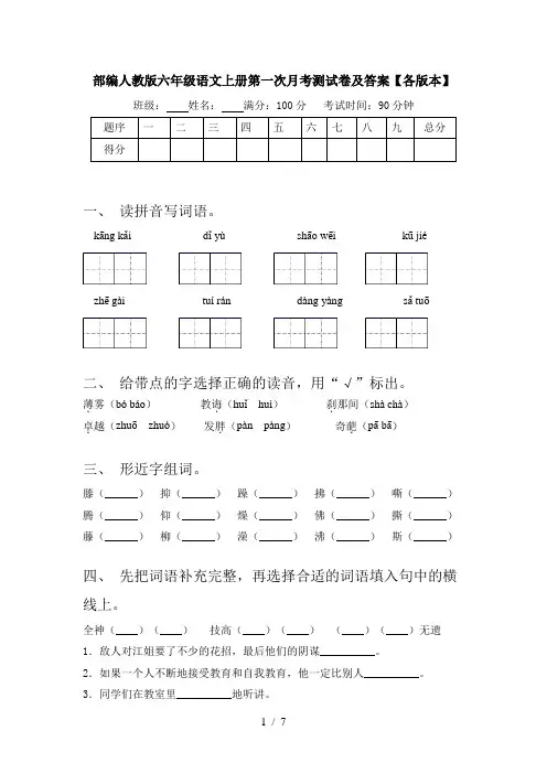 部编人教版六年级语文上册第一次月考测试卷及答案【各版本】