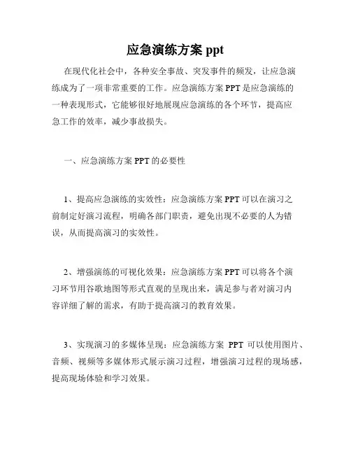 应急演练方案ppt