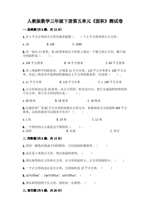 人教版数学三年级下册第五单元《面积》测试卷含答案