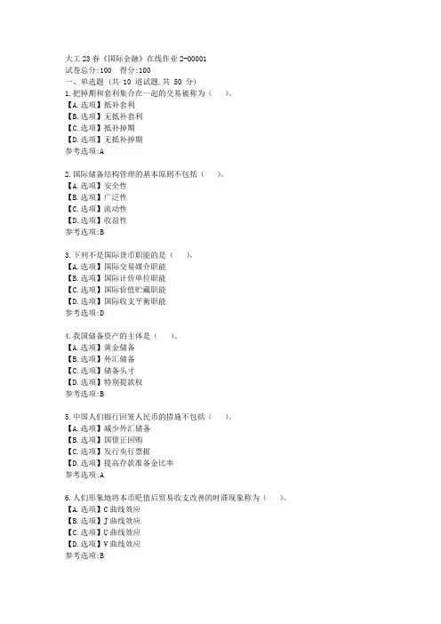 大工23春《国际金融》在线作业2-辅导资料[答案]