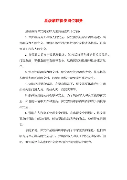 星级酒店保安岗位职责