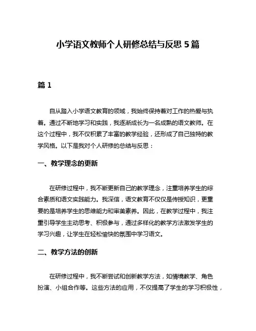 小学语文教师个人研修总结与反思5篇