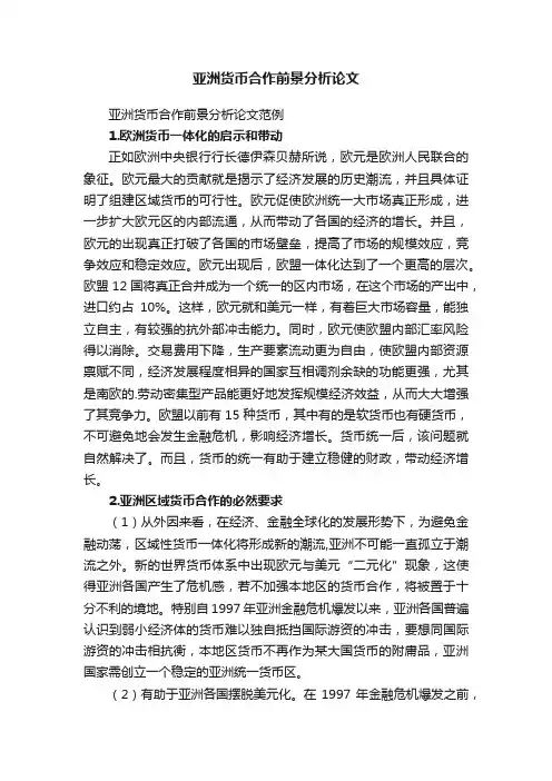 亚洲货币合作前景分析论文范例