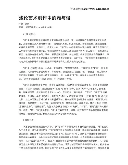 浅论艺术创作中的雅与俗