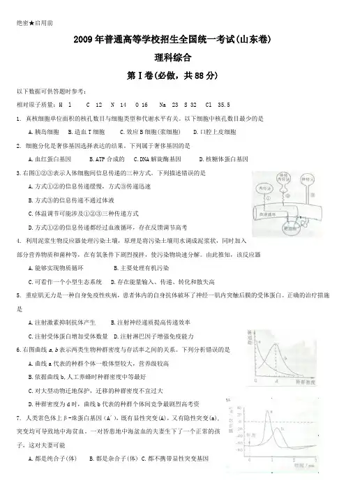 2009年全国高考理综试题及答案-山东卷