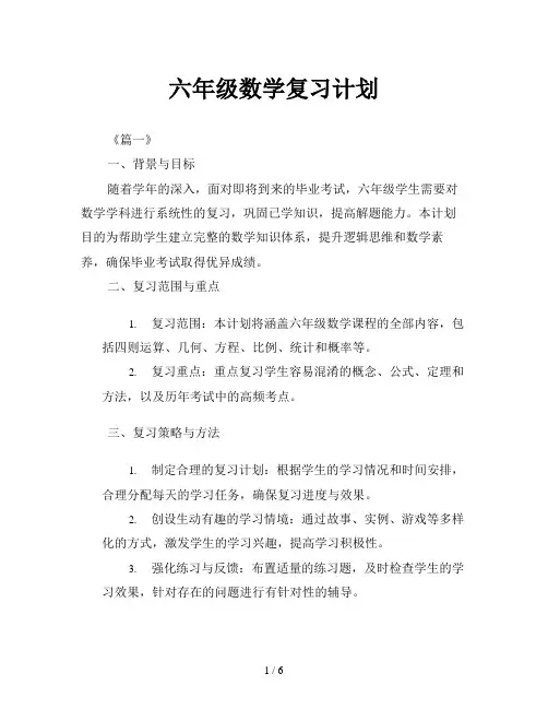 六年级数学复习计划