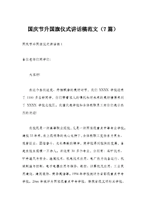 国庆节升国旗仪式讲话稿范文7则