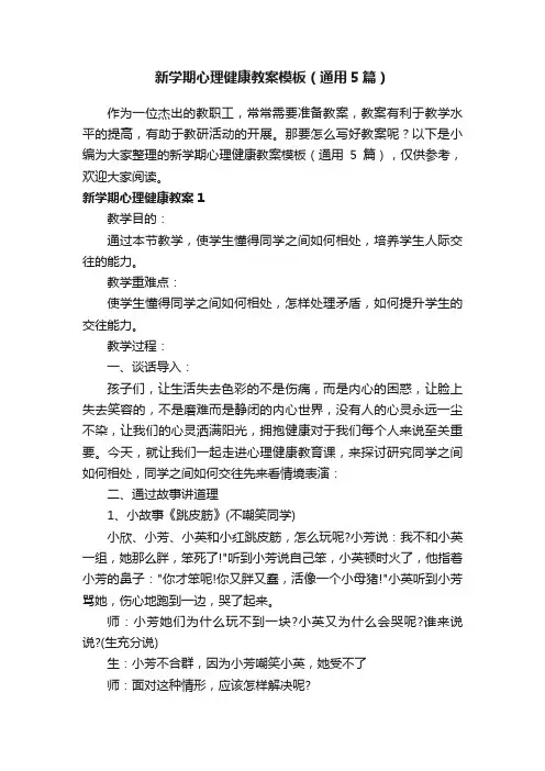 新学期心理健康教案模板（通用5篇）