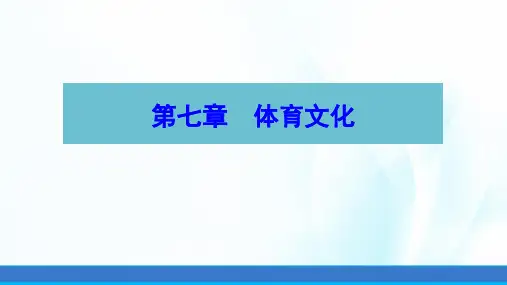 体育概论(第二版)课件第七章体育文化