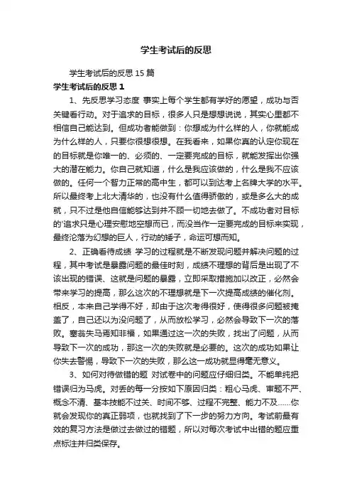 学生考试后的反思15篇