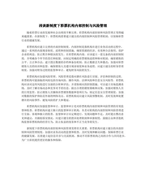 浅谈新制度下彩票机构内部控制与风险管理
