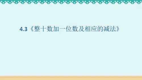 人教版一年级数学下册《整十数加一位数及相应的减法》教学PPT课件(3篇)