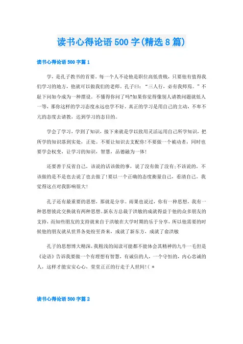 读书心得论语500字(精选8篇)
