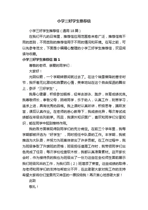 小学三好学生推荐信（通用18篇）