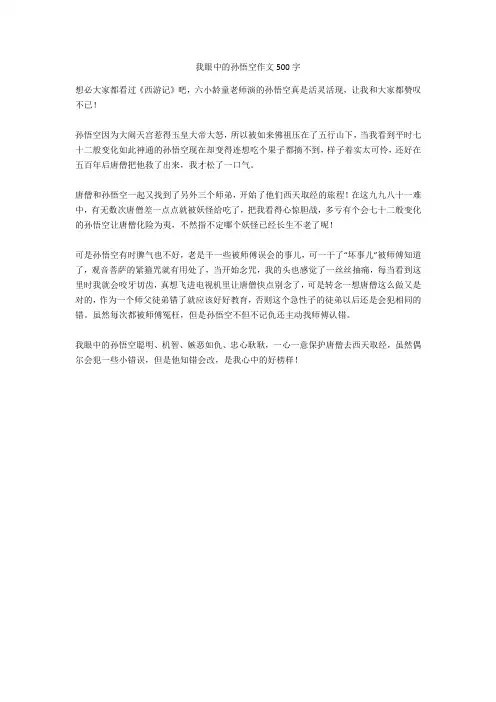 我眼中的孙悟空作文500字