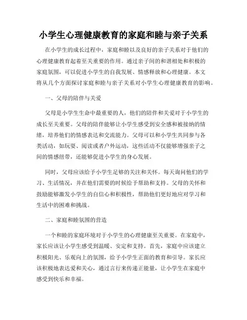 小学生心理健康教育的家庭和睦与亲子关系