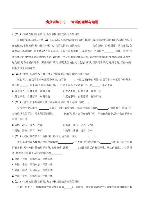 2020中考语文复习方案满分训练02词语的理解与运用试题