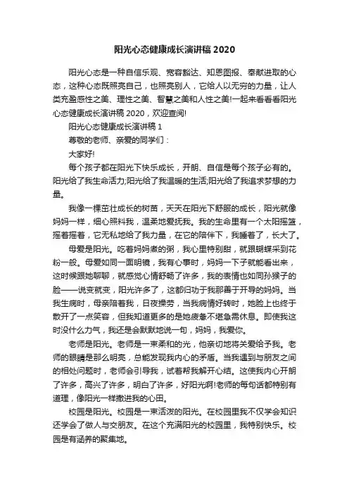 阳光心态健康成长演讲稿2020