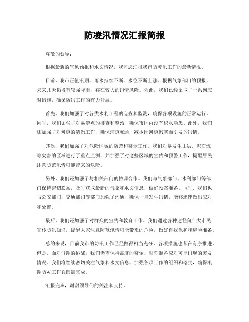 防凌汛情况汇报简报